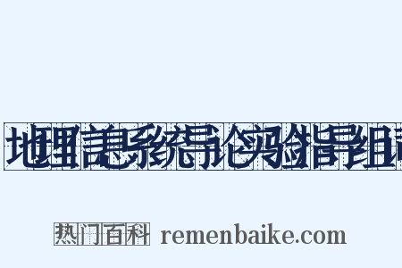 地理信息系统导论实验指导组词是什么意思的图片